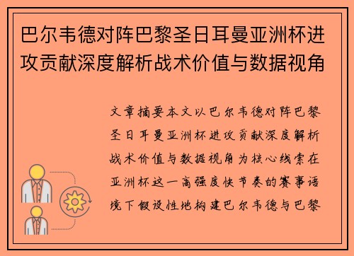 巴尔韦德对阵巴黎圣日耳曼亚洲杯进攻贡献深度解析战术价值与数据视角 巴尔韦德对阵巴黎圣日耳曼亚洲杯进攻贡献深度解析战术价值与数据视角