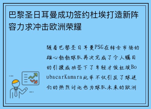 巴黎圣日耳曼成功签约杜埃打造新阵容力求冲击欧洲荣耀