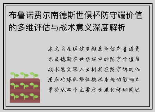布鲁诺费尔南德斯世俱杯防守端价值的多维评估与战术意义深度解析