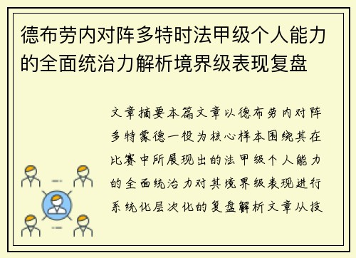 德布劳内对阵多特时法甲级个人能力的全面统治力解析境界级表现复盘