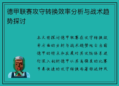 德甲联赛攻守转换效率分析与战术趋势探讨