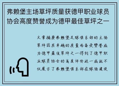 弗赖堡主场草坪质量获德甲职业球员协会高度赞誉成为德甲最佳草坪之一 弗赖堡主场草坪质量获德甲职业球员协会高度赞誉成为德甲最佳草坪之一