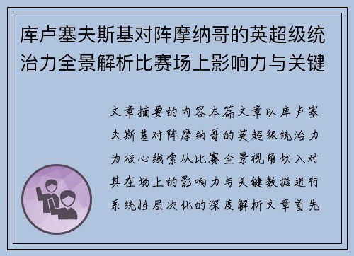 库卢塞夫斯基对阵摩纳哥的英超级统治力全景解析比赛场上影响力与关键数据解读 库卢塞夫斯基对阵摩纳哥的英超级统治力全景解析比赛场上影响力与关键数据解读