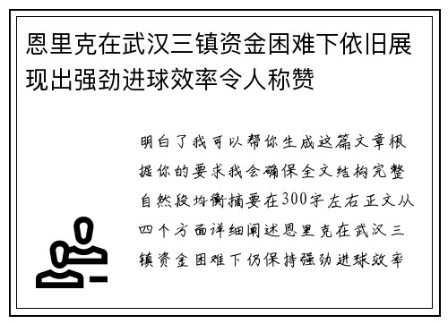 恩里克在武汉三镇资金困难下依旧展现出强劲进球效率令人称赞 恩里克在武汉三镇资金困难下依旧展现出强劲进球效率令人称赞