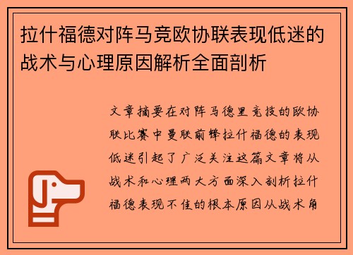 拉什福德对阵马竞欧协联表现低迷的战术与心理原因解析全面剖析