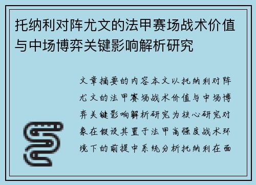 托纳利对阵尤文的法甲赛场战术价值与中场博弈关键影响解析研究 托纳利对阵尤文的法甲赛场战术价值与中场博弈关键影响解析研究