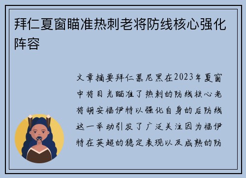 拜仁夏窗瞄准热刺老将防线核心强化阵容
