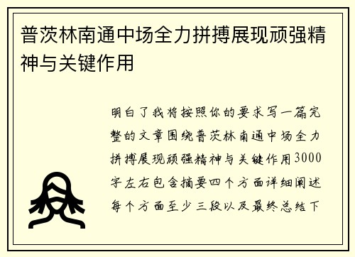 普茨林南通中场全力拼搏展现顽强精神与关键作用