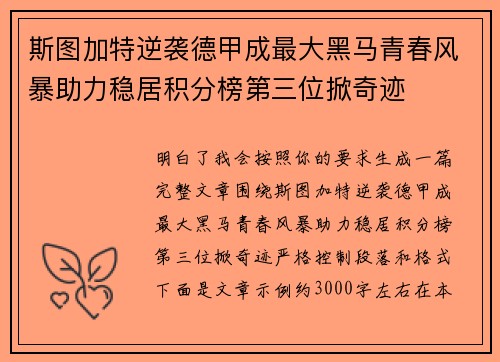 斯图加特逆袭德甲成最大黑马青春风暴助力稳居积分榜第三位掀奇迹