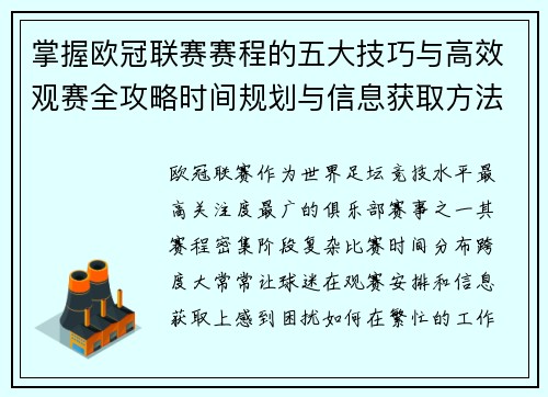 掌握欧冠联赛赛程的五大技巧与高效观赛全攻略时间规划与信息获取方法 掌握欧冠联赛赛程的五大技巧与高效观赛全攻略时间规划与信息获取方法