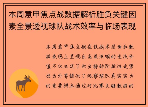 本周意甲焦点战数据解析胜负关键因素全景透视球队战术效率与临场表现 本周意甲焦点战数据解析胜负关键因素全景透视球队战术效率与临场表现