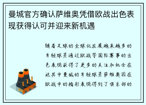 曼城官方确认萨维奥凭借欧战出色表现获得认可并迎来新机遇 曼城官方确认萨维奥凭借欧战出色表现获得认可并迎来新机遇