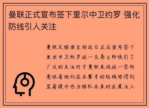 曼联正式宣布签下里尔中卫约罗 强化防线引人关注