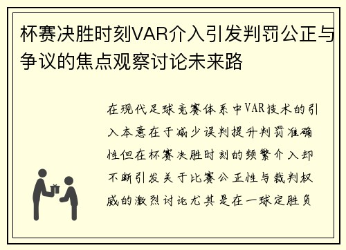 杯赛决胜时刻VAR介入引发判罚公正与争议的焦点观察讨论未来路 杯赛决胜时刻VAR介入引发判罚公正与争议的焦点观察讨论未来路