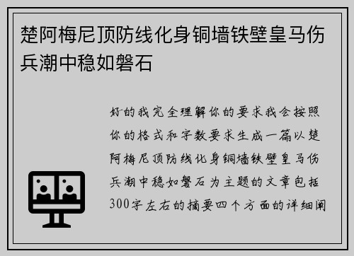 楚阿梅尼顶防线化身铜墙铁壁皇马伤兵潮中稳如磐石