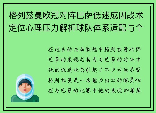 格列兹曼欧冠对阵巴萨低迷成因战术定位心理压力解析球队体系适配与个人状态