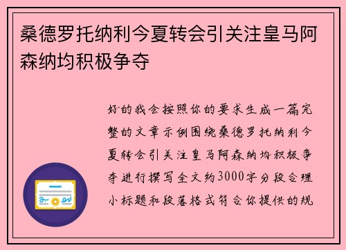 桑德罗托纳利今夏转会引关注皇马阿森纳均积极争夺 桑德罗托纳利今夏转会引关注皇马阿森纳均积极争夺