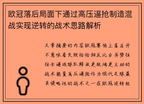 欧冠落后局面下通过高压逼抢制造混战实现逆转的战术思路解析
