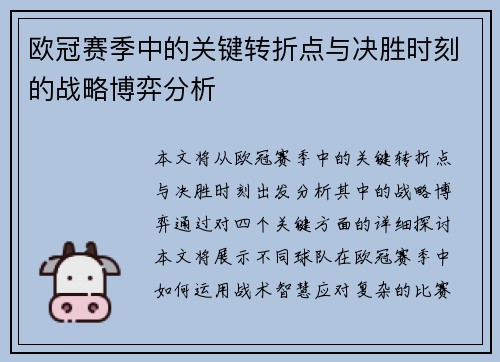欧冠赛季中的关键转折点与决胜时刻的战略博弈分析 欧冠赛季中的关键转折点与决胜时刻的战略博弈分析