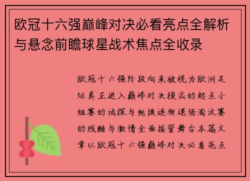 欧冠十六强巅峰对决必看亮点全解析与悬念前瞻球星战术焦点全收录