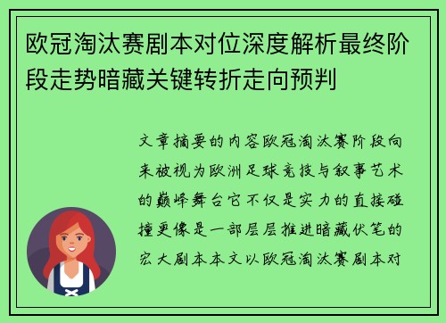 欧冠淘汰赛剧本对位深度解析最终阶段走势暗藏关键转折走向预判