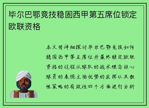 毕尔巴鄂竞技稳固西甲第五席位锁定欧联资格 毕尔巴鄂竞技稳固西甲第五席位锁定欧联资格
