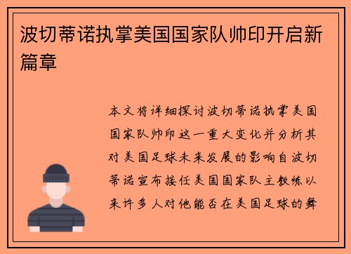 波切蒂诺执掌美国国家队帅印开启新篇章 波切蒂诺执掌美国国家队帅印开启新篇章