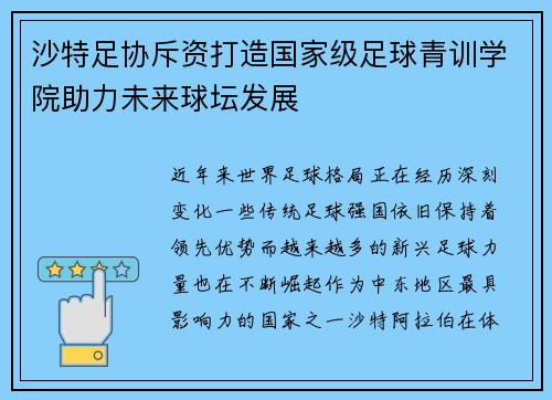 沙特足协斥资打造国家级足球青训学院助力未来球坛发展 沙特足协斥资打造国家级足球青训学院助力未来球坛发展