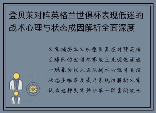 登贝莱对阵英格兰世俱杯表现低迷的战术心理与状态成因解析全面深度