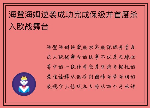 海登海姆逆袭成功完成保级并首度杀入欧战舞台