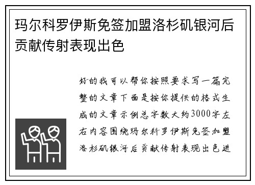 玛尔科罗伊斯免签加盟洛杉矶银河后贡献传射表现出色 玛尔科罗伊斯免签加盟洛杉矶银河后贡献传射表现出色