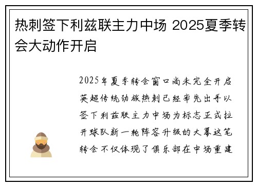 热刺签下利兹联主力中场 2025夏季转会大动作开启