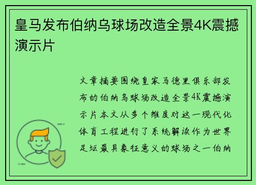 皇马发布伯纳乌球场改造全景4K震撼演示片 皇马发布伯纳乌球场改造全景4K震撼演示片