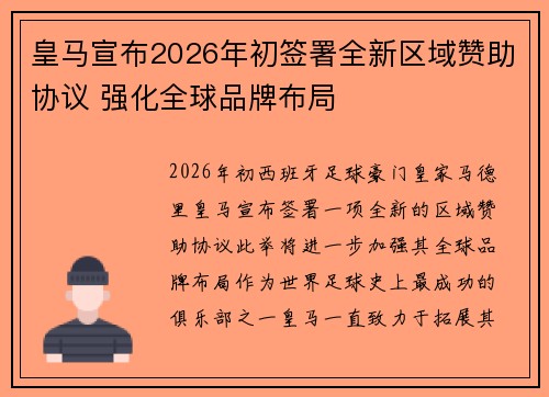 皇马宣布2026年初签署全新区域赞助协议 强化全球品牌布局