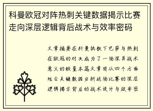 科曼欧冠对阵热刺关键数据揭示比赛走向深层逻辑背后战术与效率密码 科曼欧冠对阵热刺关键数据揭示比赛走向深层逻辑背后战术与效率密码