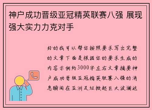神户成功晋级亚冠精英联赛八强 展现强大实力力克对手 神户成功晋级亚冠精英联赛八强 展现强大实力力克对手