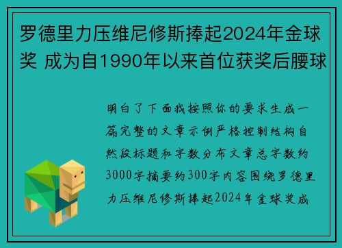 罗德里力压维尼修斯捧起2024年金球奖 成为自1990年以来首位获奖后腰球员