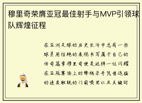 穆里奇荣膺亚冠最佳射手与MVP引领球队辉煌征程 穆里奇荣膺亚冠最佳射手与MVP引领球队辉煌征程