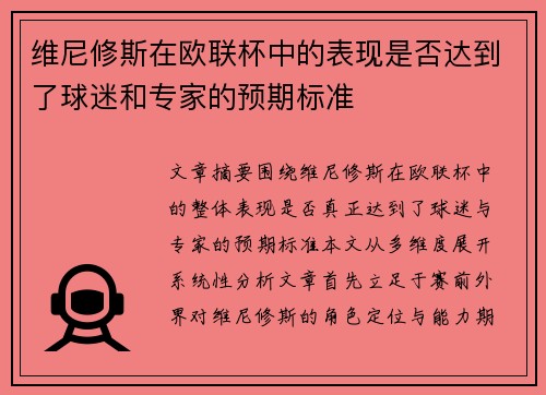 维尼修斯在欧联杯中的表现是否达到了球迷和专家的预期标准 维尼修斯在欧联杯中的表现是否达到了球迷和专家的预期标准