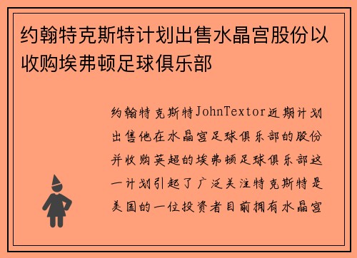 约翰特克斯特计划出售水晶宫股份以收购埃弗顿足球俱乐部