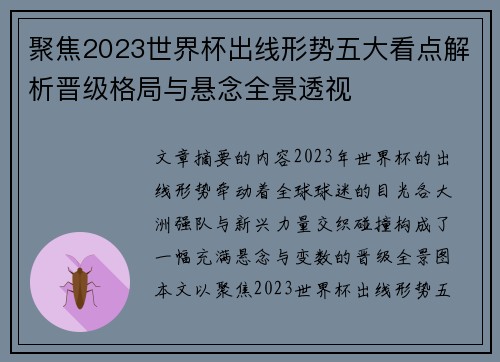 聚焦2023世界杯出线形势五大看点解析晋级格局与悬念全景透视 聚焦2023世界杯出线形势五大看点解析晋级格局与悬念全景透视