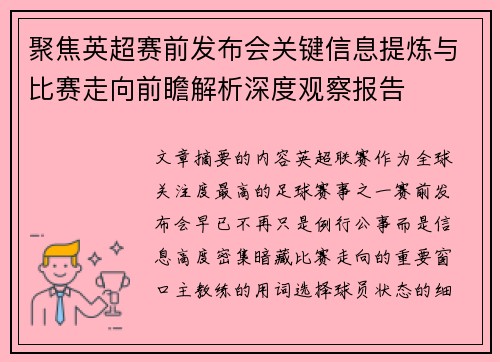 聚焦英超赛前发布会关键信息提炼与比赛走向前瞻解析深度观察报告 聚焦英超赛前发布会关键信息提炼与比赛走向前瞻解析深度观察报告
