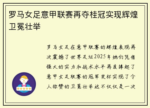 罗马女足意甲联赛再夺桂冠实现辉煌卫冕壮举 罗马女足意甲联赛再夺桂冠实现辉煌卫冕壮举