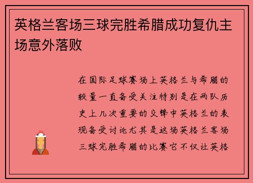 英格兰客场三球完胜希腊成功复仇主场意外落败 英格兰客场三球完胜希腊成功复仇主场意外落败