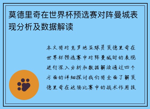 莫德里奇在世界杯预选赛对阵曼城表现分析及数据解读 莫德里奇在世界杯预选赛对阵曼城表现分析及数据解读
