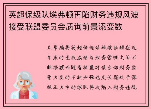 英超保级队埃弗顿再陷财务违规风波接受联盟委员会质询前景添变数 英超保级队埃弗顿再陷财务违规风波接受联盟委员会质询前景添变数