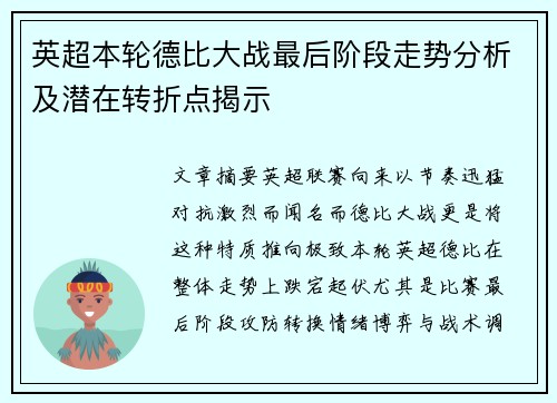 英超本轮德比大战最后阶段走势分析及潜在转折点揭示 英超本轮德比大战最后阶段走势分析及潜在转折点揭示