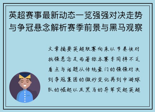 英超赛事最新动态一览强强对决走势与争冠悬念解析赛季前景与黑马观察
