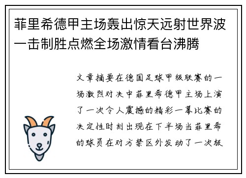 菲里希德甲主场轰出惊天远射世界波一击制胜点燃全场激情看台沸腾 菲里希德甲主场轰出惊天远射世界波一击制胜点燃全场激情看台沸腾