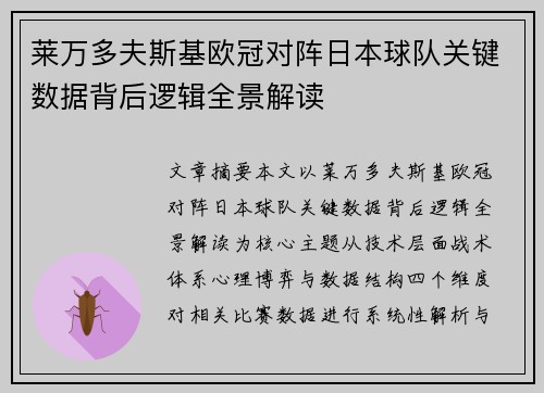 莱万多夫斯基欧冠对阵日本球队关键数据背后逻辑全景解读 莱万多夫斯基欧冠对阵日本球队关键数据背后逻辑全景解读